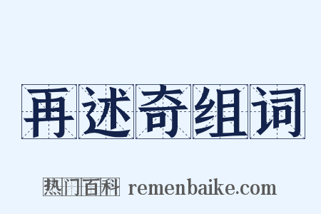 再述奇组词是什么意思的图片